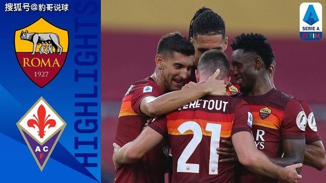  罗马锋线齐发威，三球击退佛罗伦萨